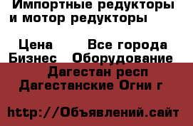 Импортные редукторы и мотор-редукторы NMRV, DRV, HR, UD, MU, MI, PC, MNHL › Цена ­ 1 - Все города Бизнес » Оборудование   . Дагестан респ.,Дагестанские Огни г.